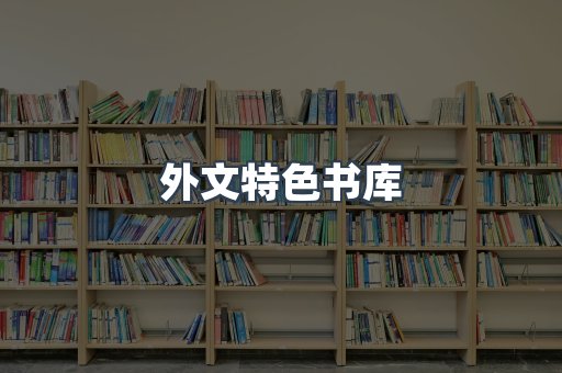 外文特色书库