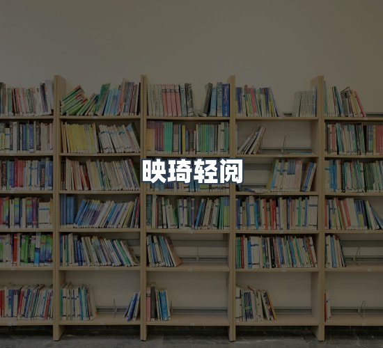 关于映琦轻阅
